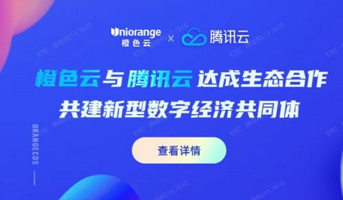 橙色云與騰訊云達(dá)成戰(zhàn)略合作，共建膠東經(jīng)濟(jì)圈數(shù)字經(jīng)濟(jì)新生態(tài)