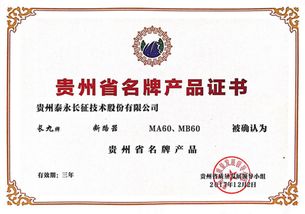品牌賦能，品質(zhì)領(lǐng)航 泰永長(zhǎng)征MA60與MB60榮獲“貴州名牌產(chǎn)品”品牌管理認(rèn)可