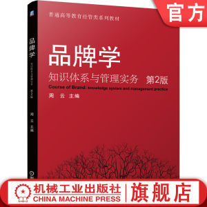 《品牌管理》教材之82組核心知識(shí)模塊解析