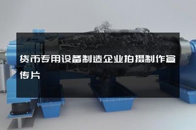 智造信任，銷遍全球——貨幣專用設(shè)備制造企業(yè)宣傳片制作與銷售新紀(jì)元
