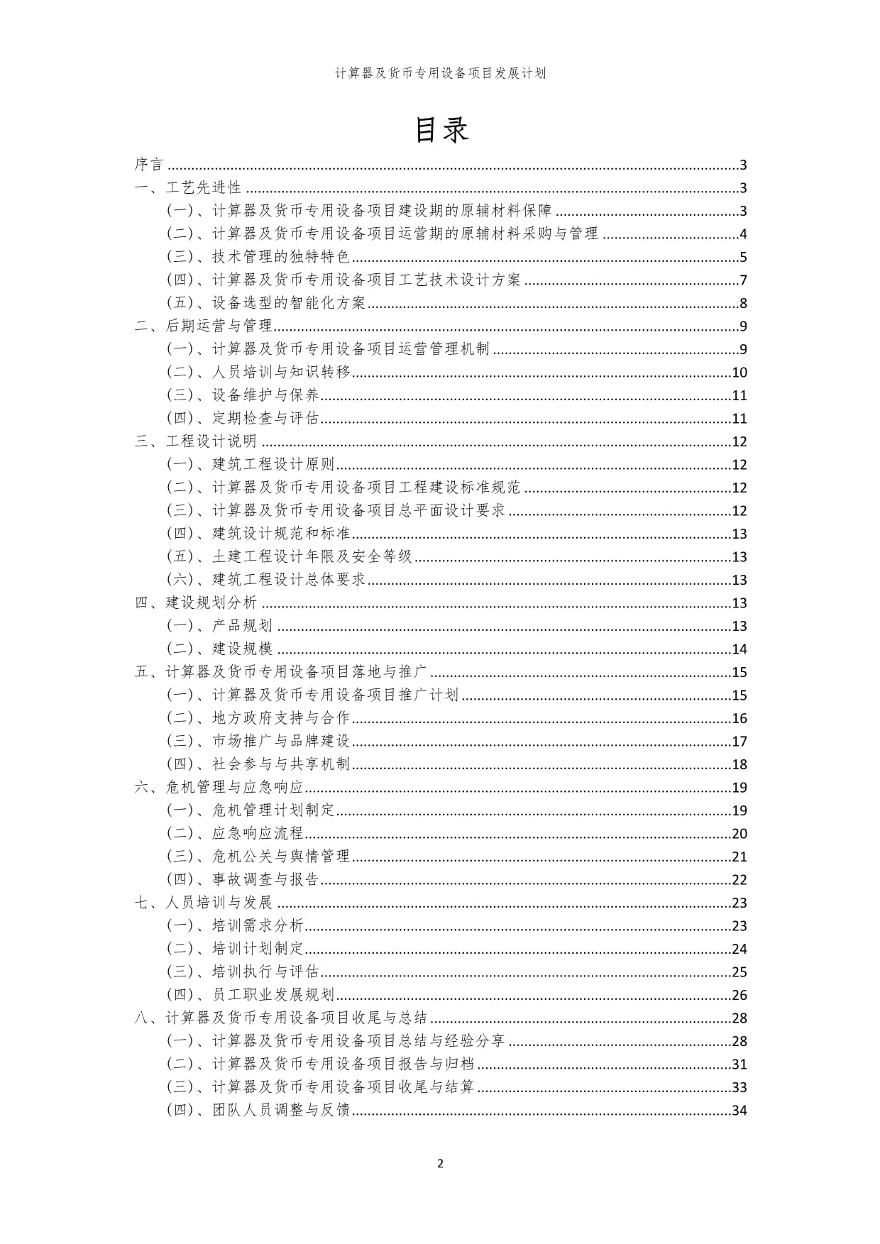 2024年計(jì)算器及貨幣專(zhuān)用設(shè)備項(xiàng)目發(fā)展計(jì)劃